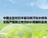 中国主张对日本福岛核污染水排海实施严格独立有效的长期国际监督