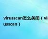 virusscan怎么关闭（virusscan）