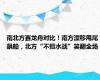 南北方赛龙舟对比！南方漂移甩尾飙船，北方“不擅水战”笑翻全场