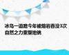 冰岛一道路今年被熔岩吞没3次 自然之力重塑地貌