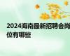 2024海南最新招聘会岗位有哪些