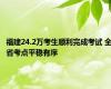 福建24.2万考生顺利完成考试 全省考点平稳有序