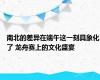 南北的差异在端午这一刻具象化了 龙舟赛上的文化盛宴