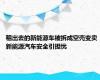 租出去的新能源车被拆成空壳变卖 新能源汽车安全引担忧