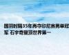 国羽时隔35年再夺印尼赛男单冠军 石宇奇登顶世界第一