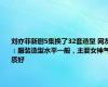 刘亦菲新剧5集换了32套造型 网友：服装造型水平一般，主要女神气质好