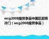 wcg2008魔兽争霸中国区超级冷门（wcg2008魔兽争霸）