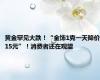 黄金罕见大跌！“金饰1克一天降价15元”！消费者还在观望