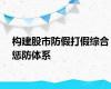 构建股市防假打假综合惩防体系