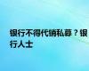 银行不得代销私募？银行人士