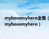 mybossmyhero全集（mybossmyhero）