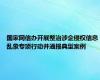 国家网信办开展整治涉企侵权信息乱象专项行动并通报典型案例