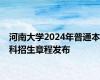 河南大学2024年普通本科招生章程发布