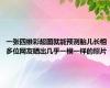 一张四维彩超图就能预测胎儿长相 多位网友晒出几乎一模一样的照片