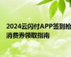 2024云闪付APP签到抢消费券领取指南