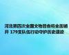 河北第四次全国文物普查将全面铺开 179支队伍行动守护历史遗迹