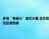 多地“老破小”成交火爆 总价低引投资热捧