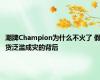 潮牌Champion为什么不火了 假货泛滥成灾的背后