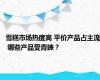 雪糕市场热度高 平价产品占主流 哪些产品受青睐？