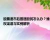 股票退市后普通股民怎么办？维权渠道与实例解析