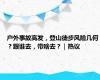 户外事故高发，登山徒步风险几何？跟谁去，带啥去？｜热议