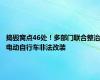 捣毁窝点46处！多部门联合整治电动自行车非法改装