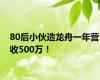 80后小伙造龙舟一年营收500万！