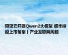 阿里云开源Qwen2大模型 顺丰控股上市备案丨产业互联网周报