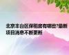 北京丰台区保租房有哪些?最新项目消息不断更新