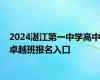 2024湛江第一中学高中卓越班报名入口