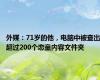 外媒：71岁的他，电脑中被查出超过200个恋童内容文件夹