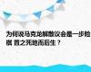 为何说马克龙解散议会是一步险棋 置之死地而后生？