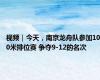 视频｜今天，南京龙舟队参加100米排位赛 争夺9-12的名次