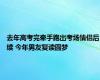 去年高考完牵手跑出考场情侣后续 今年男友复读圆梦