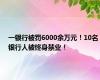 一银行被罚6000余万元！10名银行人被终身禁业！