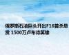 俄罗斯石油巨头开出F16首杀悬赏 1500万卢布待英雄