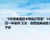 “8岁男童被武术教练打死案”13日一审宣判 父亲：会把结果读给儿子听