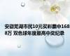 安徽芜湖市民10元买彩票中1688万 双色球年度最高中奖纪录