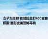 女子为丰臀 在屁股里打400支玻尿酸 整形变美警钟再响