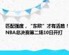 匹配强度，“东欧”才有活路！NBA总决赛第二场10日开打