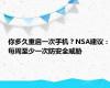 你多久重启一次手机？NSA建议：每周至少一次防安全威胁