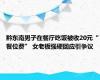 黔东南男子在餐厅吃饭被收20元“餐位费” 女老板强硬回应引争议