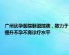 广州优孕医院联盟挂牌，致力于提升不孕不育诊疗水平