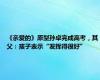 《亲爱的》原型孙卓完成高考，其父：孩子表示“发挥得很好”