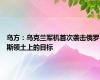 乌方：乌克兰军机首次袭击俄罗斯领土上的目标