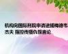 机构向国际刑院申请逮捕梅德韦杰夫 指控传播仇恨言论