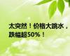 太突然！价格大跳水，跌幅超50%！