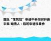 国足“生死战”申请中泰同时开赛未果 知情人：临时申请很业余