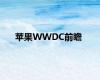 苹果WWDC前瞻