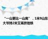 “一山更比一山高”，1米9山东大爷持2米艾蒿挤地铁